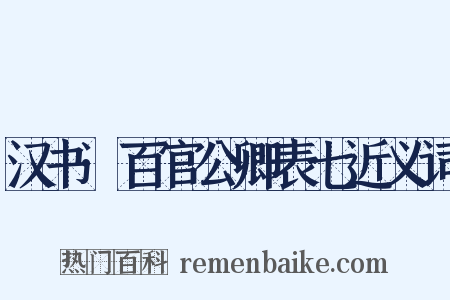 汉书·百官公卿表七近义词是什么意思的图片